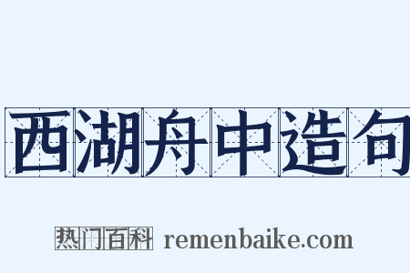 西湖舟中造句是什么意思的图片
